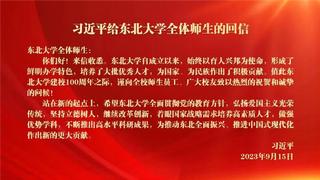 习近平给永利yl23411全体师生回信